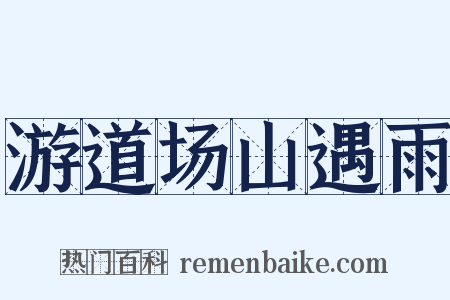 游道场山遇雨是什么意思的图片